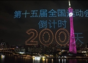 FBAPP:共赴湾区运动盛会 同享全民体育盛宴——写在十五运会倒计时200天之际
