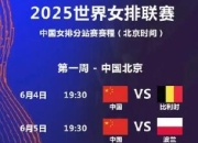 FB体育下载:中国女排2025世联赛赛程直播时间表最新 24人参赛名单出炉