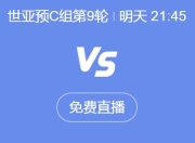 FB官网:世预赛18强赛直播频道平台 中国男足vs印尼直播观看入口